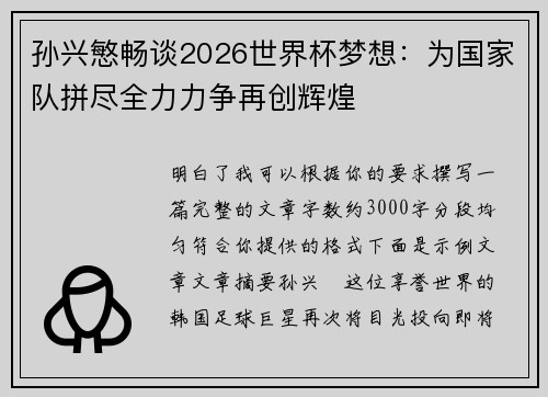 孙兴慜畅谈2026世界杯梦想：为国家队拼尽全力力争再创辉煌