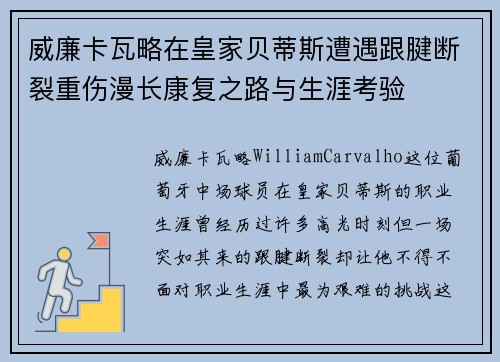 威廉卡瓦略在皇家贝蒂斯遭遇跟腱断裂重伤漫长康复之路与生涯考验