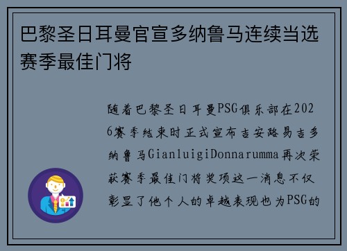巴黎圣日耳曼官宣多纳鲁马连续当选赛季最佳门将