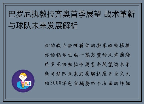 巴罗尼执教拉齐奥首季展望 战术革新与球队未来发展解析