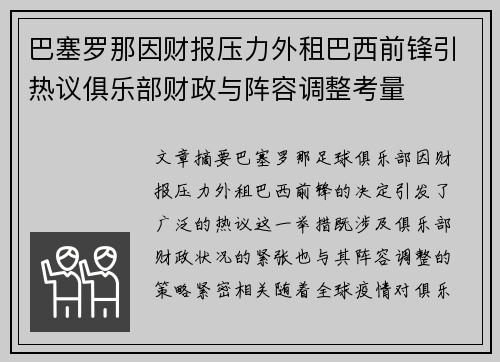 巴塞罗那因财报压力外租巴西前锋引热议俱乐部财政与阵容调整考量