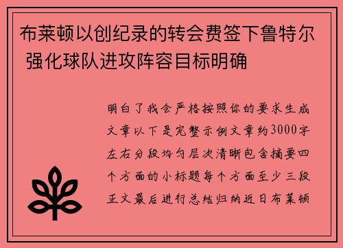 布莱顿以创纪录的转会费签下鲁特尔 强化球队进攻阵容目标明确 布莱顿以创纪录的转会费签下鲁特尔 强化球队进攻阵容目标明确