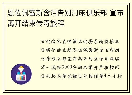 恩佐佩雷斯含泪告别河床俱乐部 宣布离开结束传奇旅程