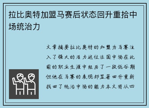 拉比奥特加盟马赛后状态回升重拾中场统治力 拉比奥特加盟马赛后状态回升重拾中场统治力
