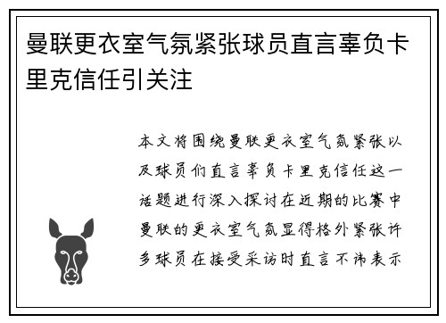 曼联更衣室气氛紧张球员直言辜负卡里克信任引关注