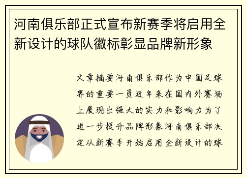 河南俱乐部正式宣布新赛季将启用全新设计的球队徽标彰显品牌新形象