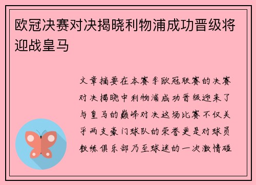 欧冠决赛对决揭晓利物浦成功晋级将迎战皇马