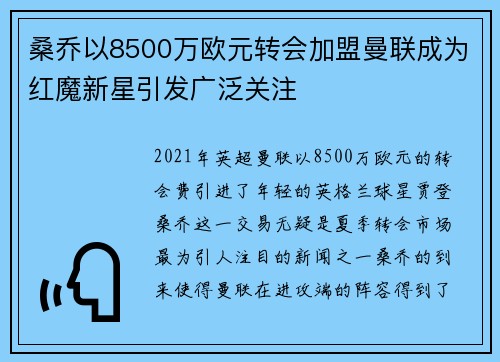 桑乔以8500万欧元转会加盟曼联成为红魔新星引发广泛关注