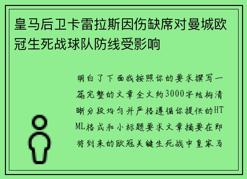 皇马后卫卡雷拉斯因伤缺席对曼城欧冠生死战球队防线受影响 皇马后卫卡雷拉斯因伤缺席对曼城欧冠生死战球队防线受影响