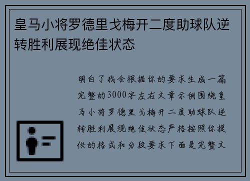 皇马小将罗德里戈梅开二度助球队逆转胜利展现绝佳状态