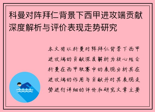 科曼对阵拜仁背景下西甲进攻端贡献深度解析与评价表现走势研究