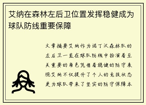 艾纳在森林左后卫位置发挥稳健成为球队防线重要保障