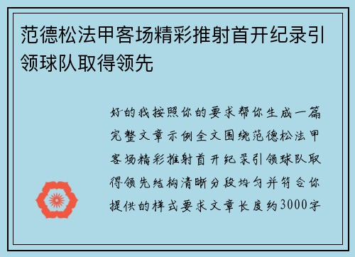 范德松法甲客场精彩推射首开纪录引领球队取得领先 范德松法甲客场精彩推射首开纪录引领球队取得领先