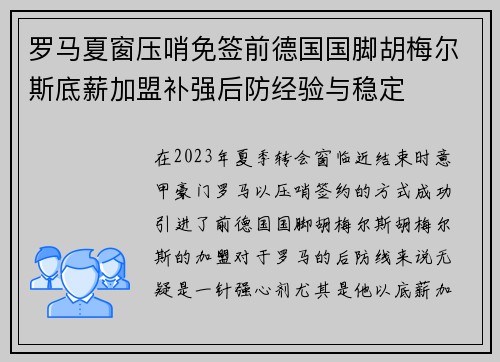 罗马夏窗压哨免签前德国国脚胡梅尔斯底薪加盟补强后防经验与稳定