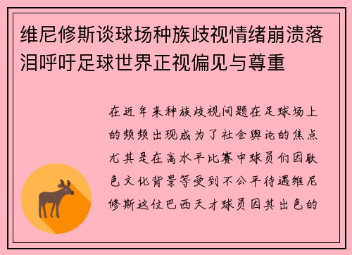 维尼修斯谈球场种族歧视情绪崩溃落泪呼吁足球世界正视偏见与尊重 维尼修斯谈球场种族歧视情绪崩溃落泪呼吁足球世界正视偏见与尊重