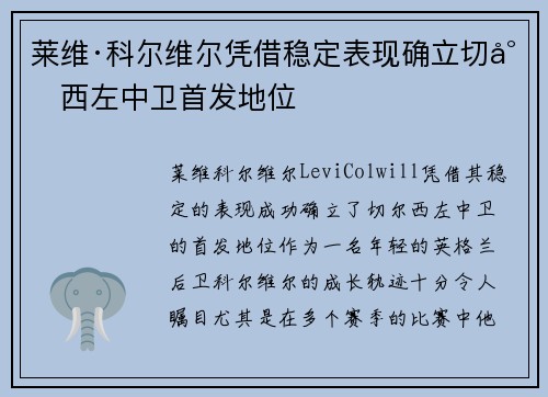 莱维·科尔维尔凭借稳定表现确立切尔西左中卫首发地位