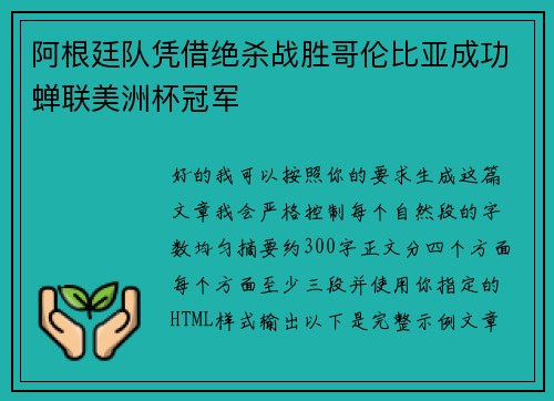 阿根廷队凭借绝杀战胜哥伦比亚成功蝉联美洲杯冠军