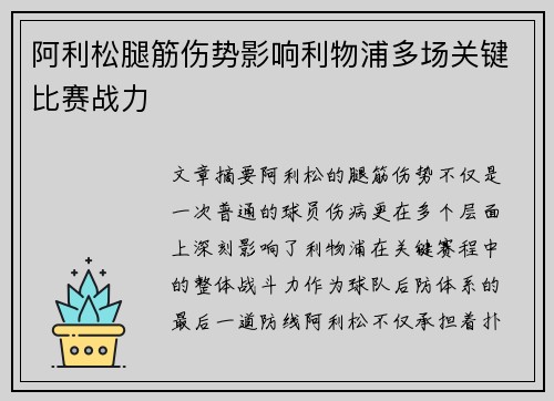 阿利松腿筋伤势影响利物浦多场关键比赛战力