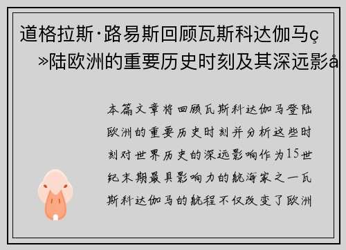 道格拉斯·路易斯回顾瓦斯科达伽马登陆欧洲的重要历史时刻及其深远影响