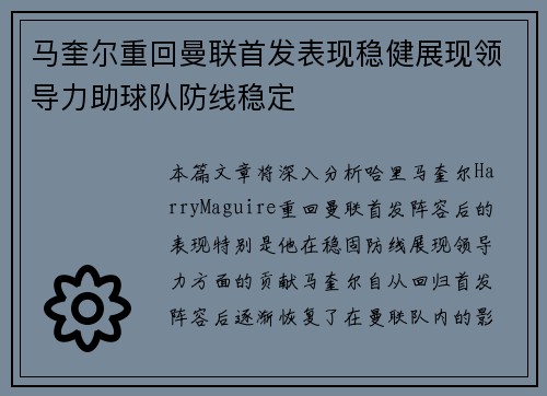 马奎尔重回曼联首发表现稳健展现领导力助球队防线稳定