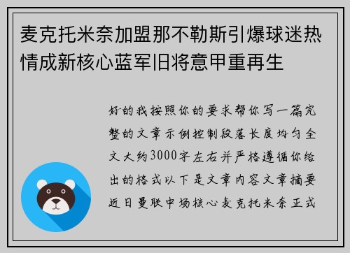 麦克托米奈加盟那不勒斯引爆球迷热情成新核心蓝军旧将意甲重再生
