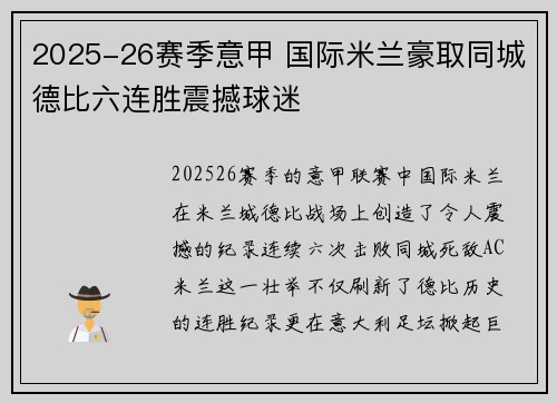 2025-26赛季意甲 国际米兰豪取同城德比六连胜震撼球迷