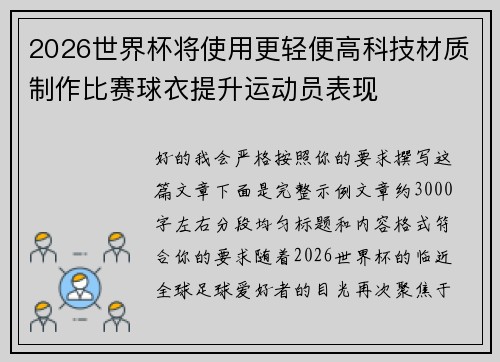 2026世界杯将使用更轻便高科技材质制作比赛球衣提升运动员表现