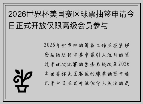 2026世界杯美国赛区球票抽签申请今日正式开放仅限高级会员参与