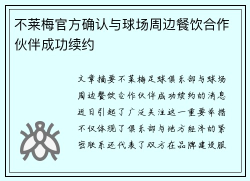 不莱梅官方确认与球场周边餐饮合作伙伴成功续约
