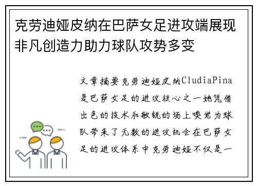 克劳迪娅皮纳在巴萨女足进攻端展现非凡创造力助力球队攻势多变