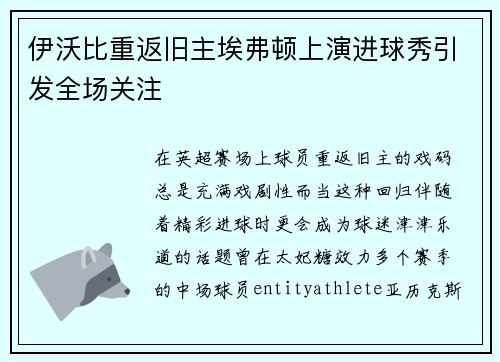 伊沃比重返旧主埃弗顿上演进球秀引发全场关注