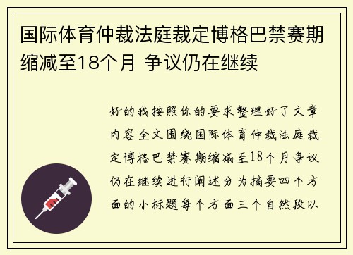国际体育仲裁法庭裁定博格巴禁赛期缩减至18个月 争议仍在继续