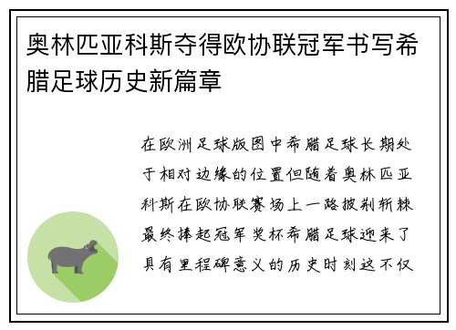 奥林匹亚科斯夺得欧协联冠军书写希腊足球历史新篇章