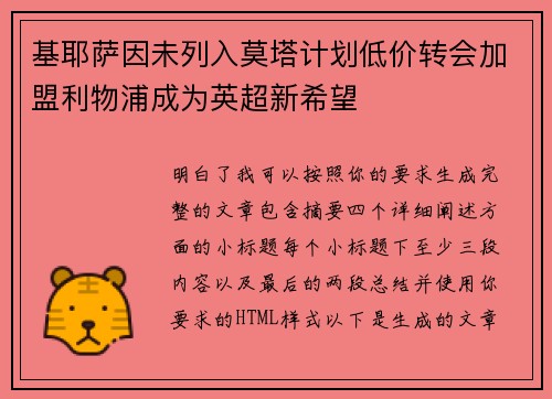 基耶萨因未列入莫塔计划低价转会加盟利物浦成为英超新希望
