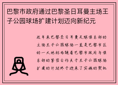 巴黎市政府通过巴黎圣日耳曼主场王子公园球场扩建计划迈向新纪元 巴黎市政府通过巴黎圣日耳曼主场王子公园球场扩建计划迈向新纪元