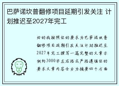 巴萨诺坎普翻修项目延期引发关注 计划推迟至2027年完工 巴萨诺坎普翻修项目延期引发关注 计划推迟至2027年完工