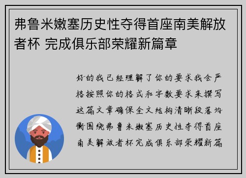 弗鲁米嫩塞历史性夺得首座南美解放者杯 完成俱乐部荣耀新篇章 弗鲁米嫩塞历史性夺得首座南美解放者杯 完成俱乐部荣耀新篇章