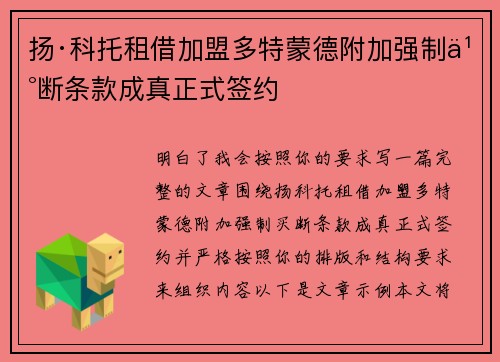 扬·科托租借加盟多特蒙德附加强制买断条款成真正式签约 扬·科托租借加盟多特蒙德附加强制买断条款成真正式签约