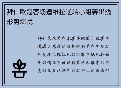 拜仁欧冠客场遭维拉逆转小组赛出线形势堪忧 拜仁欧冠客场遭维拉逆转小组赛出线形势堪忧