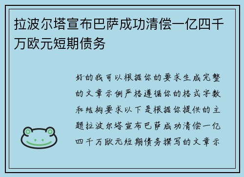 拉波尔塔宣布巴萨成功清偿一亿四千万欧元短期债务 拉波尔塔宣布巴萨成功清偿一亿四千万欧元短期债务