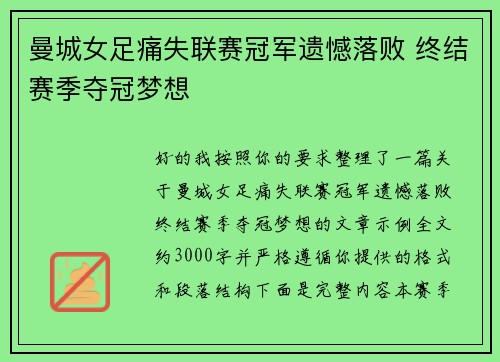 曼城女足痛失联赛冠军遗憾落败 终结赛季夺冠梦想 曼城女足痛失联赛冠军遗憾落败 终结赛季夺冠梦想
