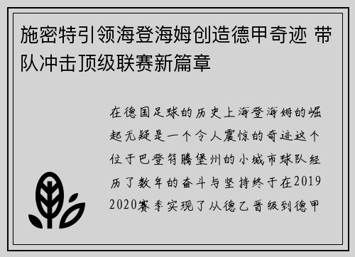 施密特引领海登海姆创造德甲奇迹 带队冲击顶级联赛新篇章 施密特引领海登海姆创造德甲奇迹 带队冲击顶级联赛新篇章