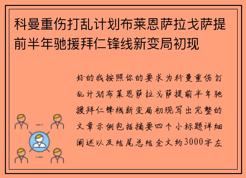 科曼重伤打乱计划布莱恩萨拉戈萨提前半年驰援拜仁锋线新变局初现 科曼重伤打乱计划布莱恩萨拉戈萨提前半年驰援拜仁锋线新变局初现