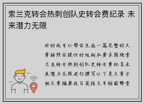 索兰克转会热刺创队史转会费纪录 未来潜力无限 索兰克转会热刺创队史转会费纪录 未来潜力无限