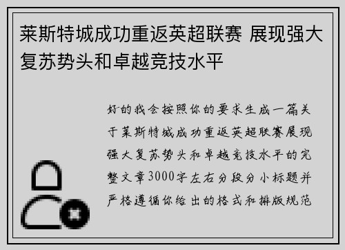 莱斯特城成功重返英超联赛 展现强大复苏势头和卓越竞技水平 莱斯特城成功重返英超联赛 展现强大复苏势头和卓越竞技水平