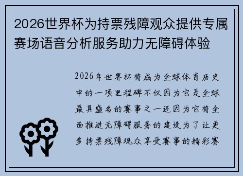 2026世界杯为持票残障观众提供专属赛场语音分析服务助力无障碍体验 2026世界杯为持票残障观众提供专属赛场语音分析服务助力无障碍体验