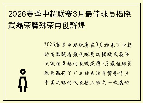 2026赛季中超联赛3月最佳球员揭晓 武磊荣膺殊荣再创辉煌