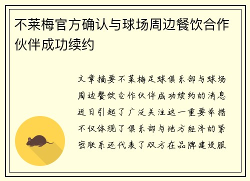 不莱梅官方确认与球场周边餐饮合作伙伴成功续约