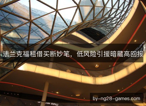 法兰克福租借买断妙笔，低风险引援暗藏高回报
